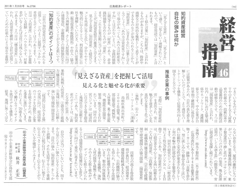 広島経済レポート2011.1.20号(経営指南46:秋井正宏).jpg